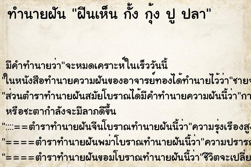 ทำนายฝัน ฝีนเห็น กั้ง กุ้ง ปู ปลา ทำนายฝัน ฝีนเห็น กั้ง กุ้ง ปู ปลา